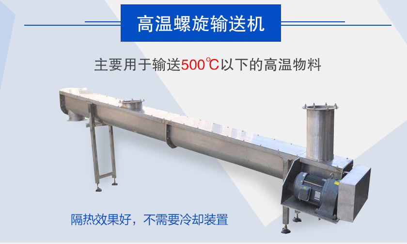 主要用于輸送500℃以下的高溫物料，隔熱效果好，不需要冷卻裝置