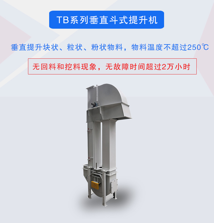 垂直斗式提升機提升塊狀、粒狀、粉狀物料，物料溫度不超過250℃