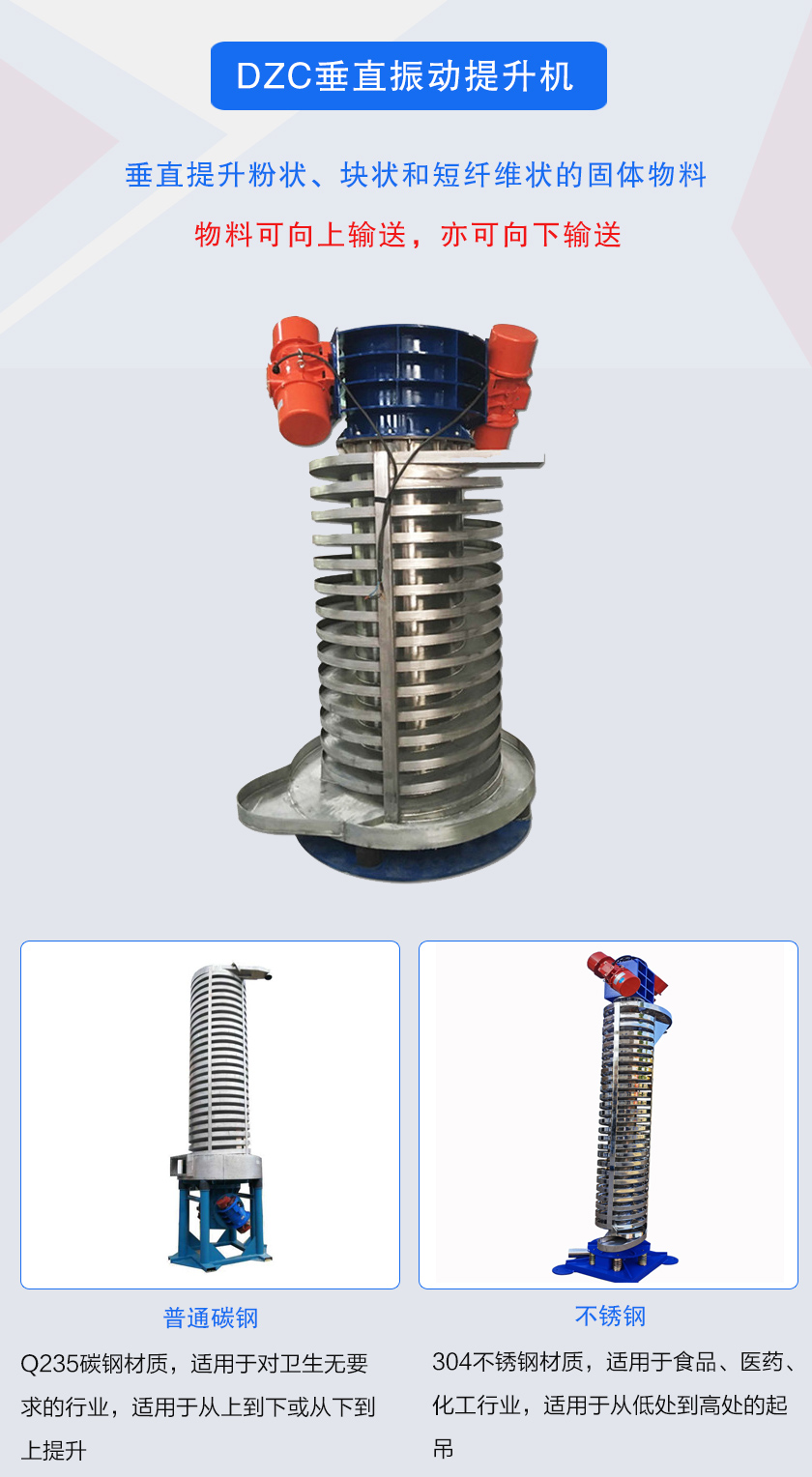 垂直提升粉狀、塊狀和短纖維狀的固體物料物料可向上輸送,亦可向下輸送