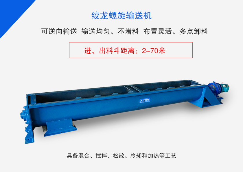 絞龍螺旋輸送機(jī)用于水平、傾斜或垂直輸送粉末、顆粒物料