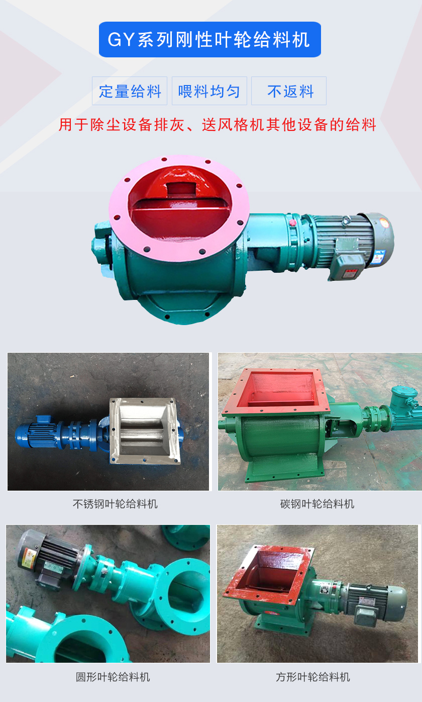 葉輪給料機(jī)用于除塵設(shè)備排灰、送風(fēng)格機(jī)其他設(shè)備的給料，分為碳鋼和不銹鋼兩種材質(zhì)，進(jìn)出口法蘭有圓形和方形兩種