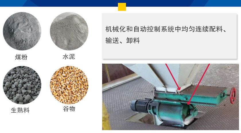 葉輪給料機(jī)可以定量而連續(xù)地卸料，可以用在收集物料系統(tǒng)中，作為料倉(cāng)的卸料器