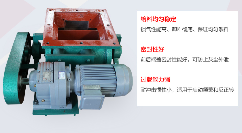 葉片給料機(jī)具有給料穩(wěn)定、密封性好、過載能力強(qiáng)的特點(diǎn)