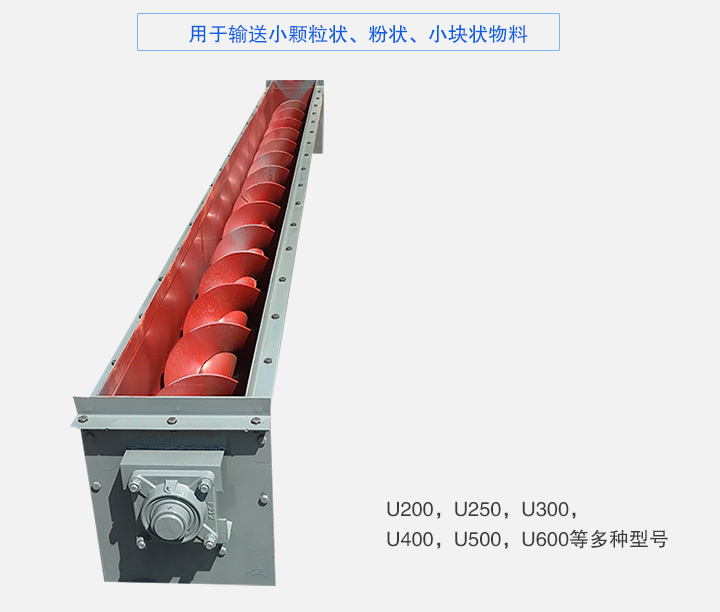 U型螺旋輸送機(jī)主要有：U200，U250，U300，U400，U500，U600等多種型號(hào)